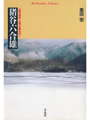 cover image of 猪谷六合雄